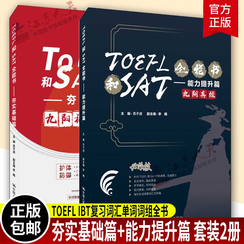 套装2册 TOEFL和SAT全能书 夯实基础篇+能力提升篇 TOEFL IBT复习词汇单词词组全书 美国高考例句托福词汇可搭配托福真题考试指