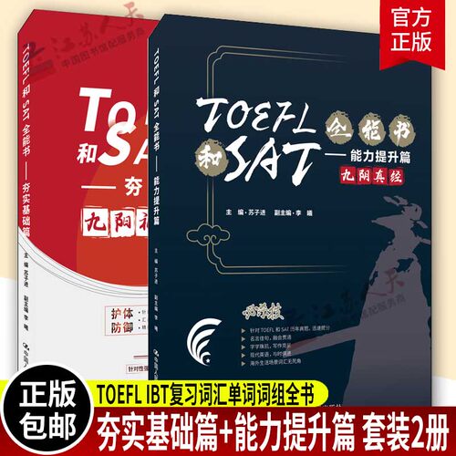 套装2册 TOEFL和SAT全能书 夯实基础篇+能力提升篇 TOEFL IBT复习词汇单词词组全书 美国高考例句托福词汇可搭配托福真题考试指