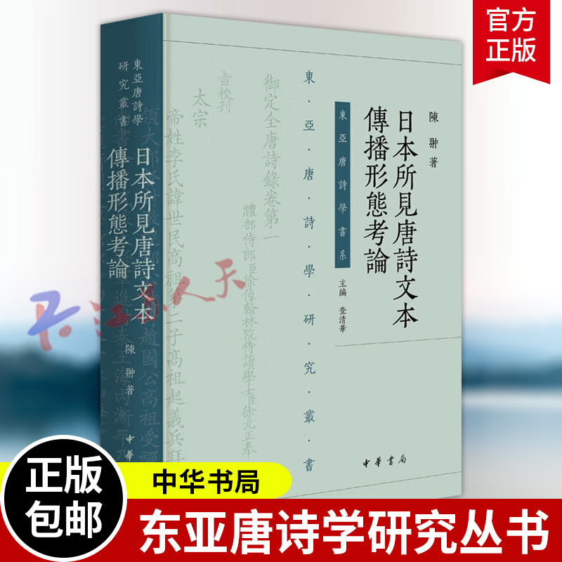 日本所见唐诗文本传播形态考论 陈翀著 东亚唐诗学研究丛书 中华书局9787101172959 书籍正版