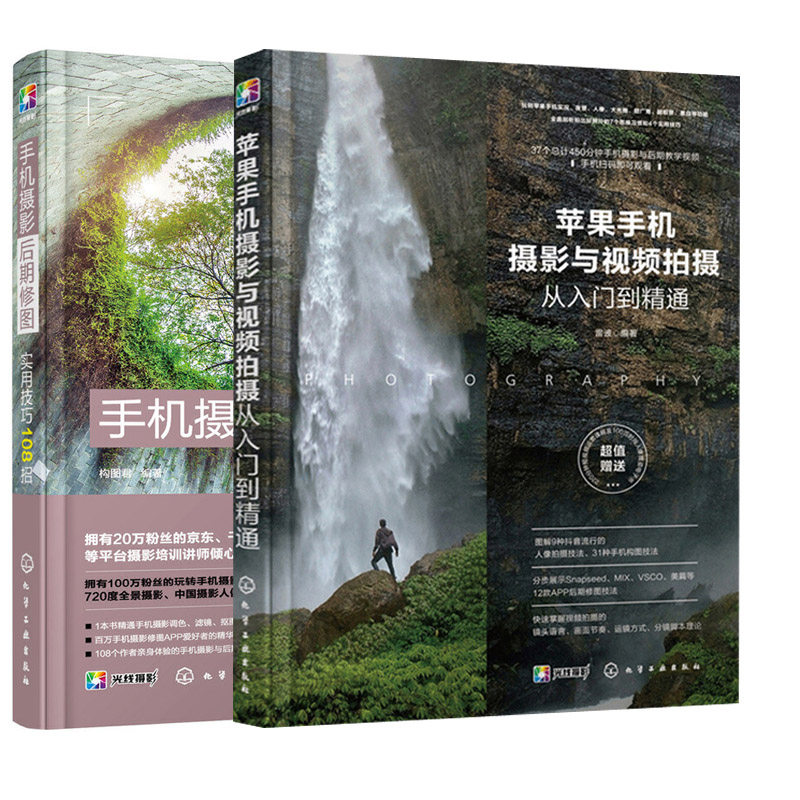 2020新书 苹果手机摄影与视频拍摄从入门到精通+手机摄影后期修图实用技巧108招苹果手机摄影教程书籍手机后期修图APP操作应用技巧