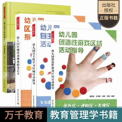 全4册 幼儿园创造性游戏区域活动指导+自区域活动指导+区域活动现场指导艺术+幼儿园户外环境创设与活动指导 万千教育书系