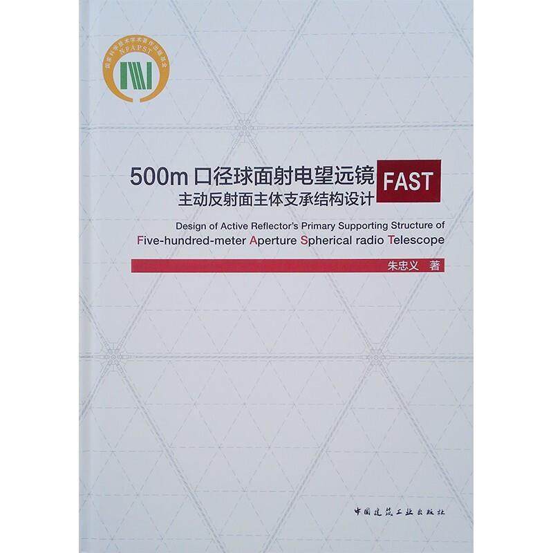 正版包邮 500m口径球面射电望远镜FAST9787112257911 朱忠义中国建筑工业出版社自由组套射电望远镜支撑结构设计研究普通大众书籍