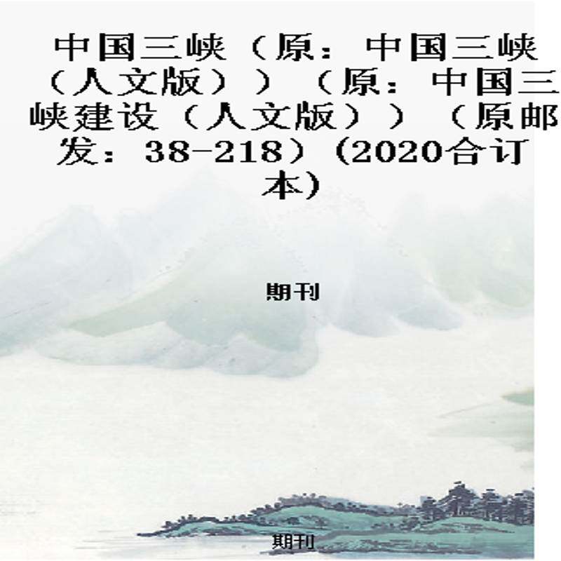 中国三峡（原：中国三峡（人文版））（原：中国三峡建设（人文版））（原邮发：38-218）(2020合订本)