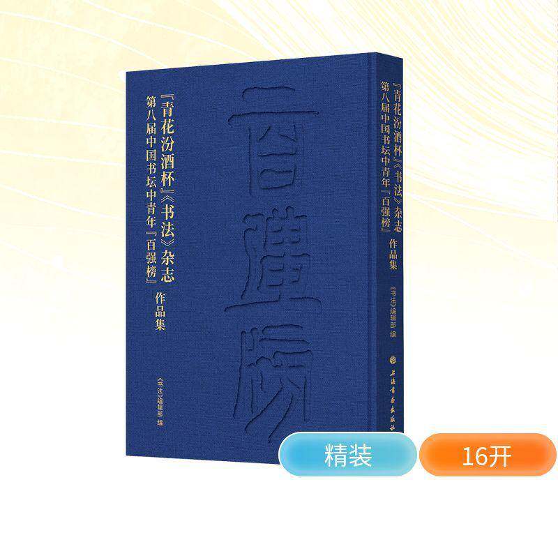 “青花汾酒杯”《书法》杂志第八届中国书坛中青年“百强榜”作品集《书法》辑9787547937365 上海书画出版社 艺术书籍