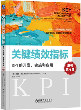 关键绩效指标:KPI的开发、实施和应用:developing, Implementing, and using winning kpis戴维·帕门特  管理书籍
