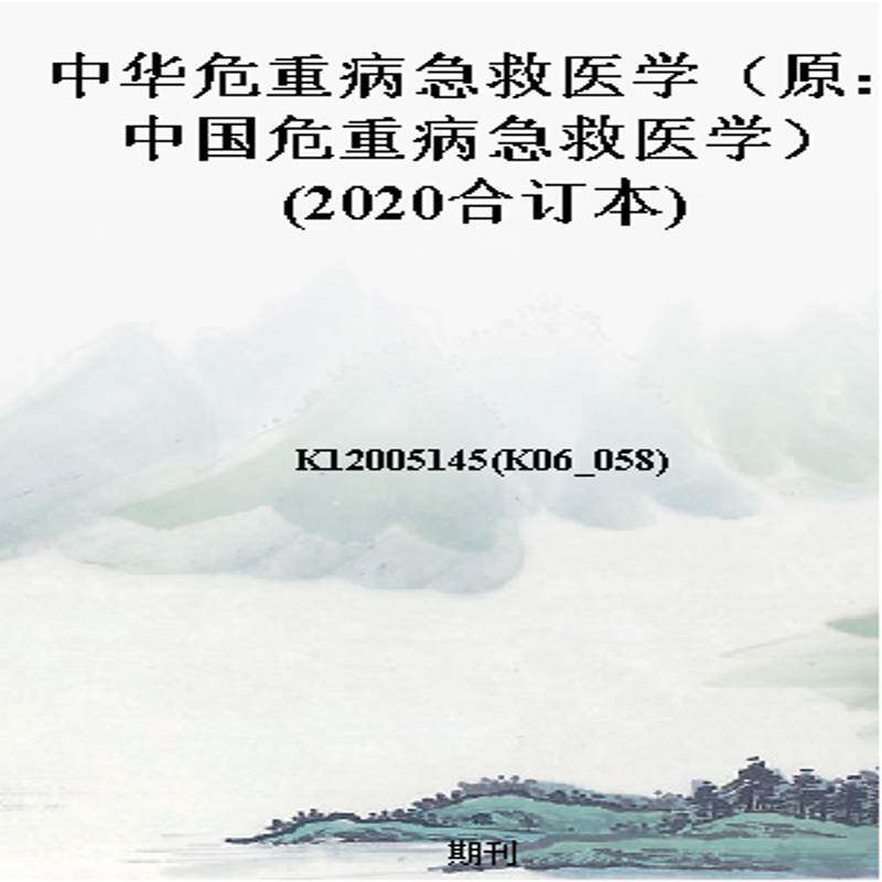 中华危重病急救医学（原：中国危重病急救医学）(2020合订本)
