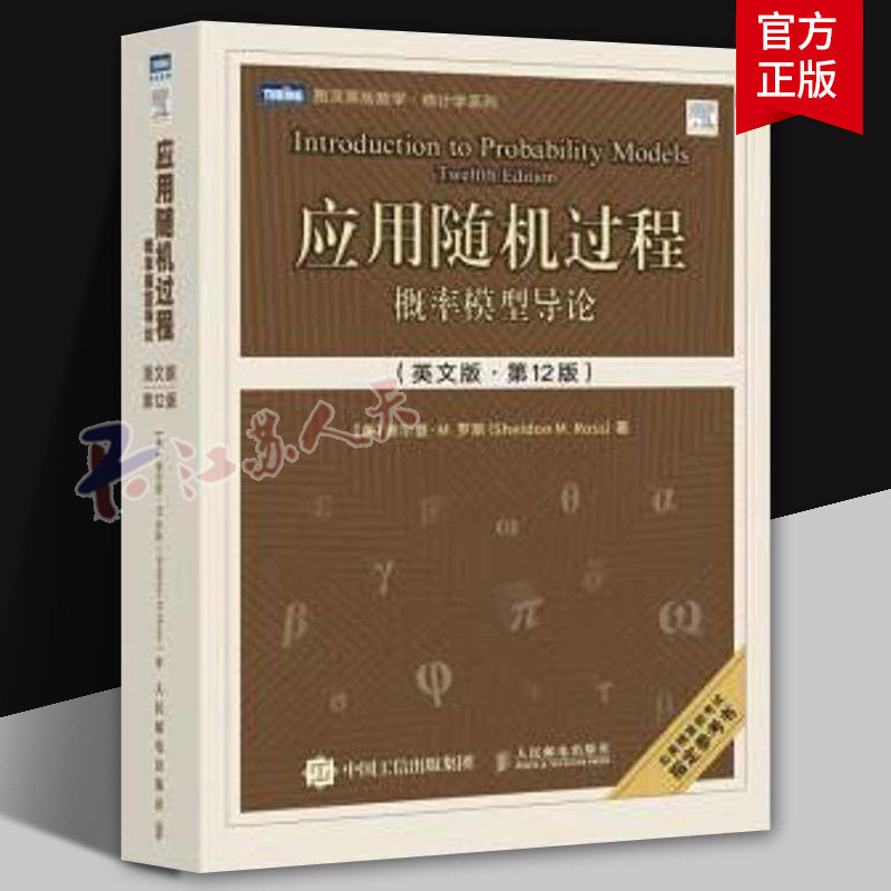 应用随机过程 概率模型导论英文版·第12版第十二版 随机过程人工智能人民邮电出版社 图灵原版数学统计学系列科学书籍 正版