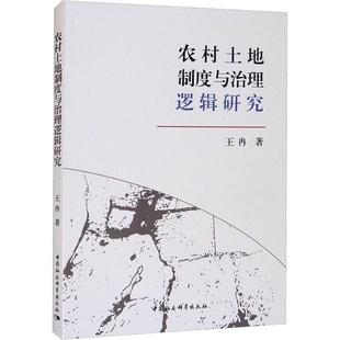 农村土地制度与治理逻辑研究冉普通大众农村土地制度研究中国经济书籍