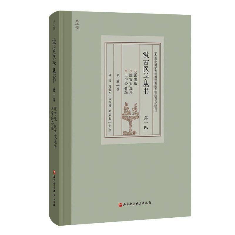 汲古医学丛书:第一辑 张骥撰 中医典籍整理医学古籍 北京科学技术出版社 书籍 9787571452926