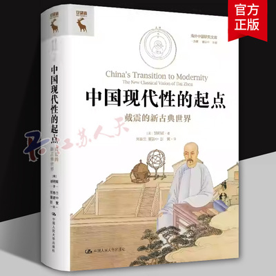 中国现代性的起点 戴震的新古典世界 海外中国研究文库一力馆 政治文化 儒学人士 清代数理天文学中国人民大学出版社9787300328881