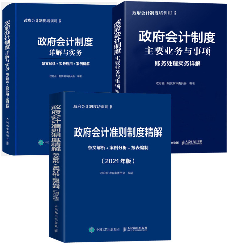 3册行政事业单位会计书籍3册政府会计准则制度精解 条文解析 案例分析 报表编制 2021年版政府会计制度详解与实务业务事项账务处理