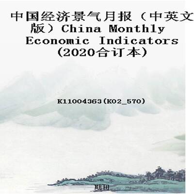 中国经济景气月报（中英文版）China Monthly Economic Indicators(2020合订本)