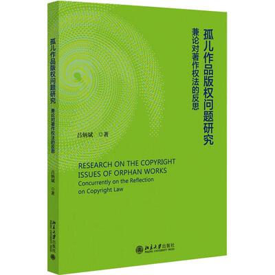 孤儿作品版权问题研究:兼论对著作权的反思:concurrently on the reflection on co吕炳斌9787301341841 北京大学出版社 法律书籍