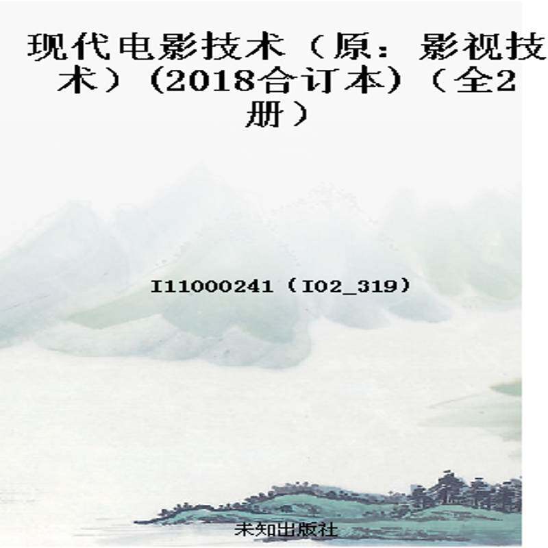 现代电影技术(原:影视技术)(2018合订本)(全2册)