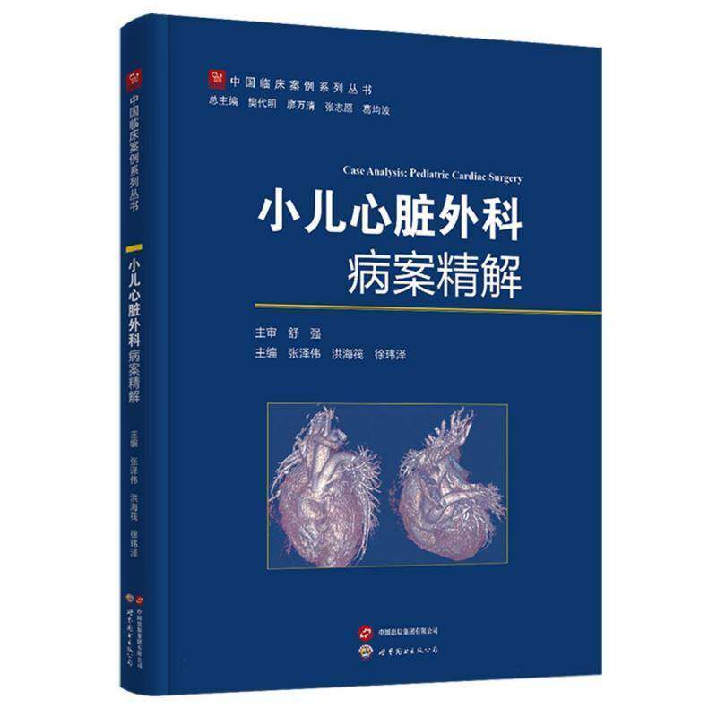小儿心脏外科病案精解张泽伟9787523235942 上海世界图书出版公司 图书书籍