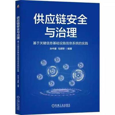 供应链与治理:基于关键信息基础设施信息系统的实践孙中豪9787111792345 机械工业出版社 图书书籍