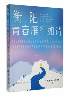衡阳:青春雁行如诗《诗刊》社  文学书籍