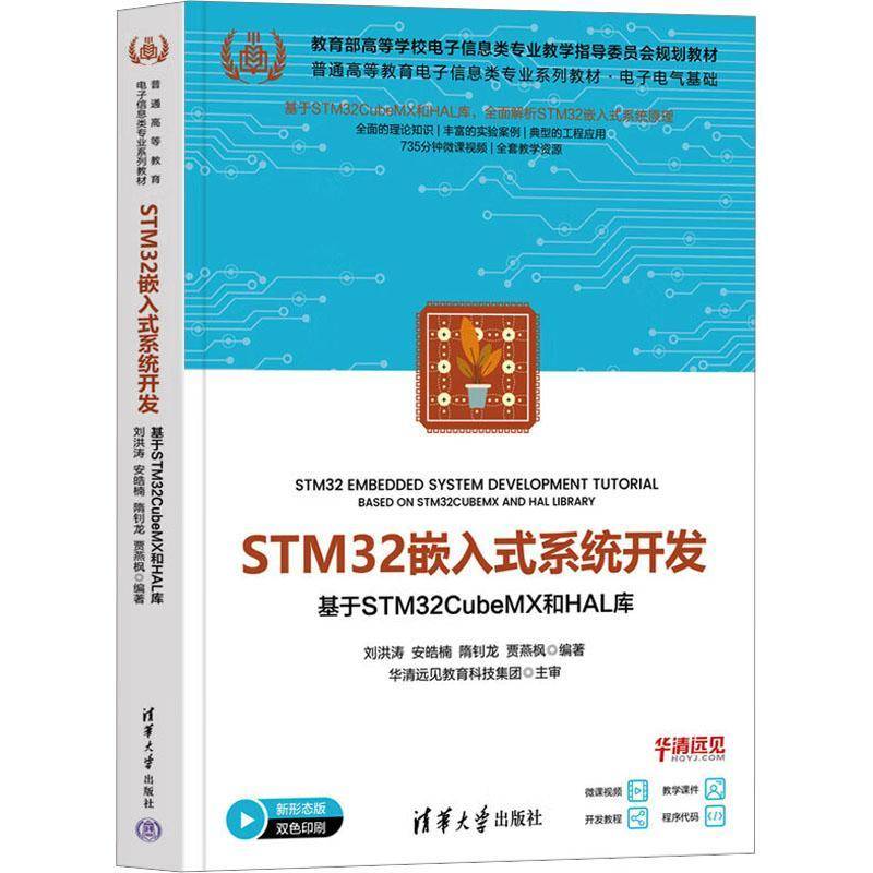 STM32嵌入式系统开发——基于STM32CUBEMX和HAL库刘洪涛安皓楠隋钊龙贾燕枫9787302683315 清华大学出版社 计算机与网络书籍