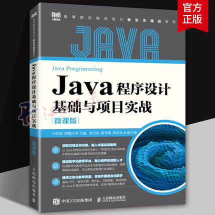 JAVA程序设计基础与项目实战（微课版）马宏茹刘德山9787115640116 人民邮电出版社 计算机与网络书籍