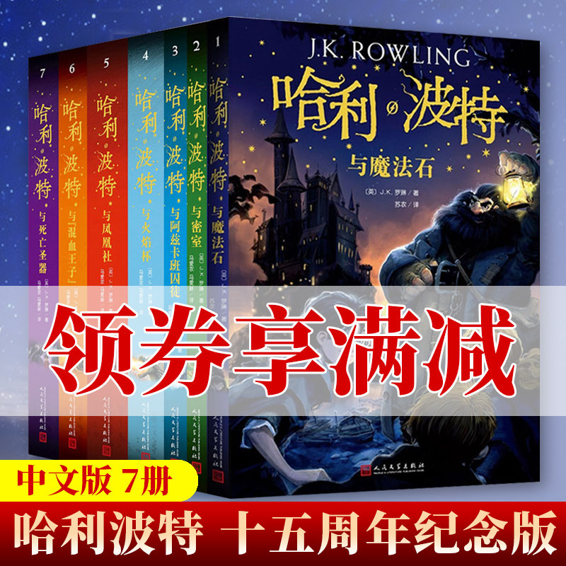 3现货速发 哈利波特全集纪念版全套7册新版系列魔法石火焰杯密室中文版小学生课外阅读书籍一二三年级课外书阅读