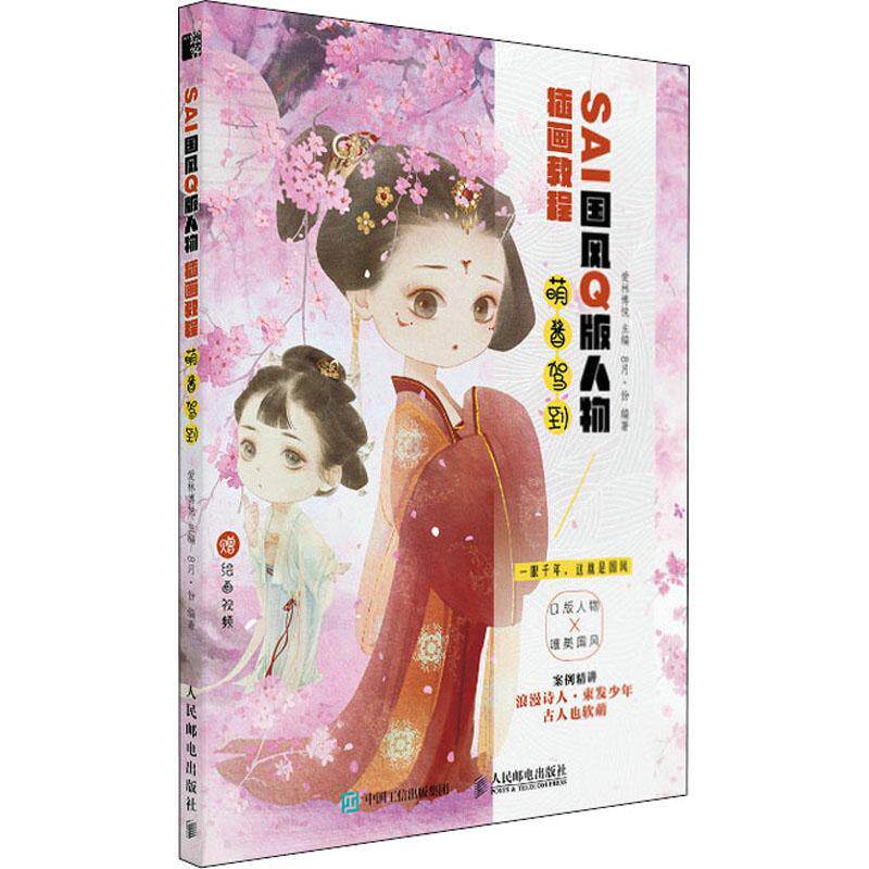 SAI国风Q版人物插画教程 萌酱驾到爱林博悦9787115567468 人民邮电出版社插图人物画技法教材艺术书籍