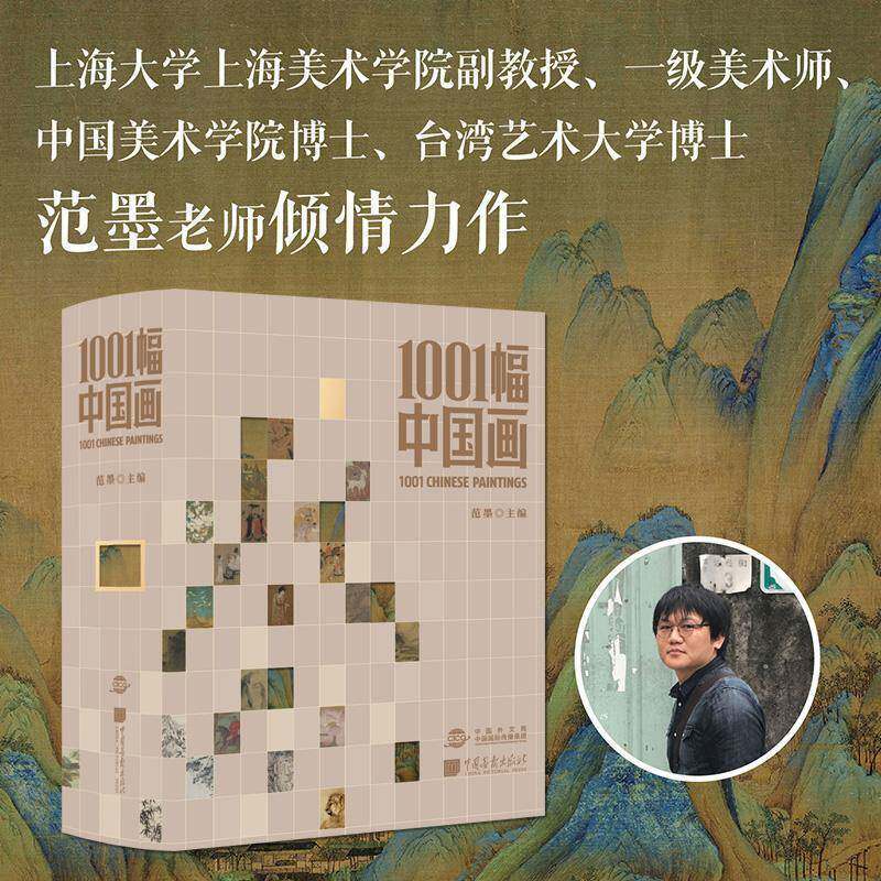 1001幅中国画 范墨 著 艺术史普及 美学美术收藏鉴赏 冰岛异世界旅行 links摄影画册冰岛摄影集风光摄影图册冰岛影集收藏品质画册