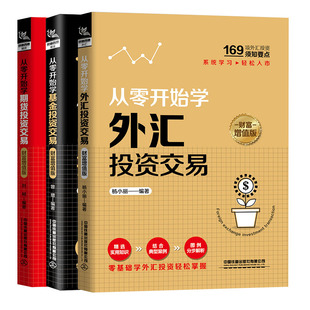 期货投资交易 正版 3册从零开始学基金投资交易 外汇投资交易 包邮 理财投资学入门宝典货币股票股市证券基础知识理论分析