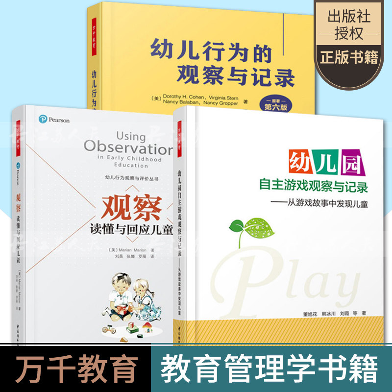 3册 观察读懂与回应儿童+幼儿园自主游戏观察与记录 从游戏故事中发现儿童+幼儿行为观察记录原著第六版 幼儿教师用书幼儿情绪观察
