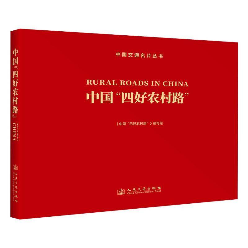 中国“四好农村路”《中国四好农村路》写组9787114197277 人民交通出版社 经济书籍