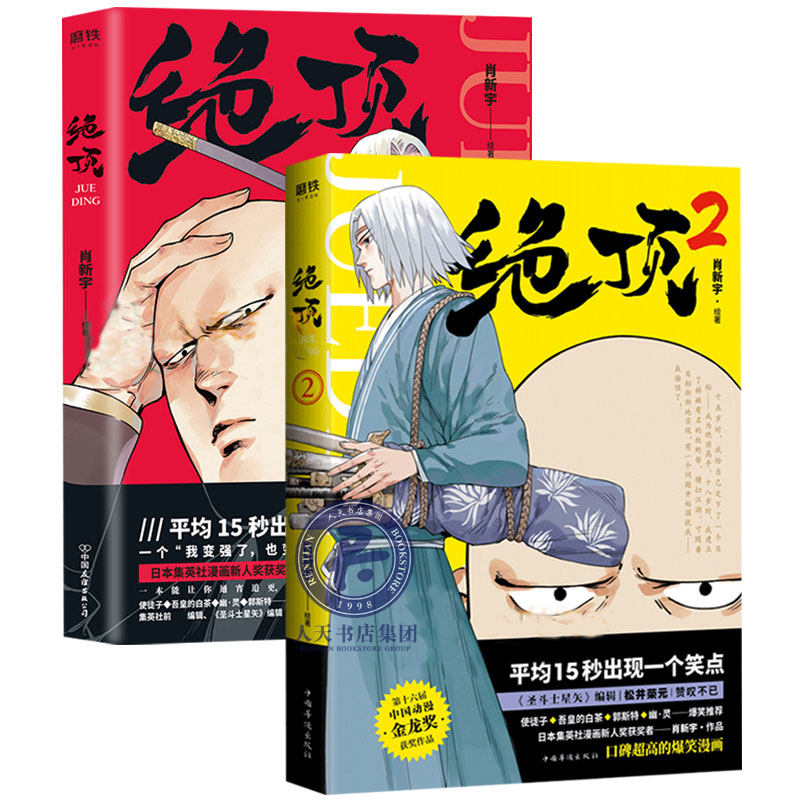 正版包邮绝顶漫画1+2全2册肖新宇著一本能让你通宵追笑出腹肌的连载漫画圣斗士星矢编辑松井荣元诚意爆笑漫画畅销书籍hij_虎窝淘
