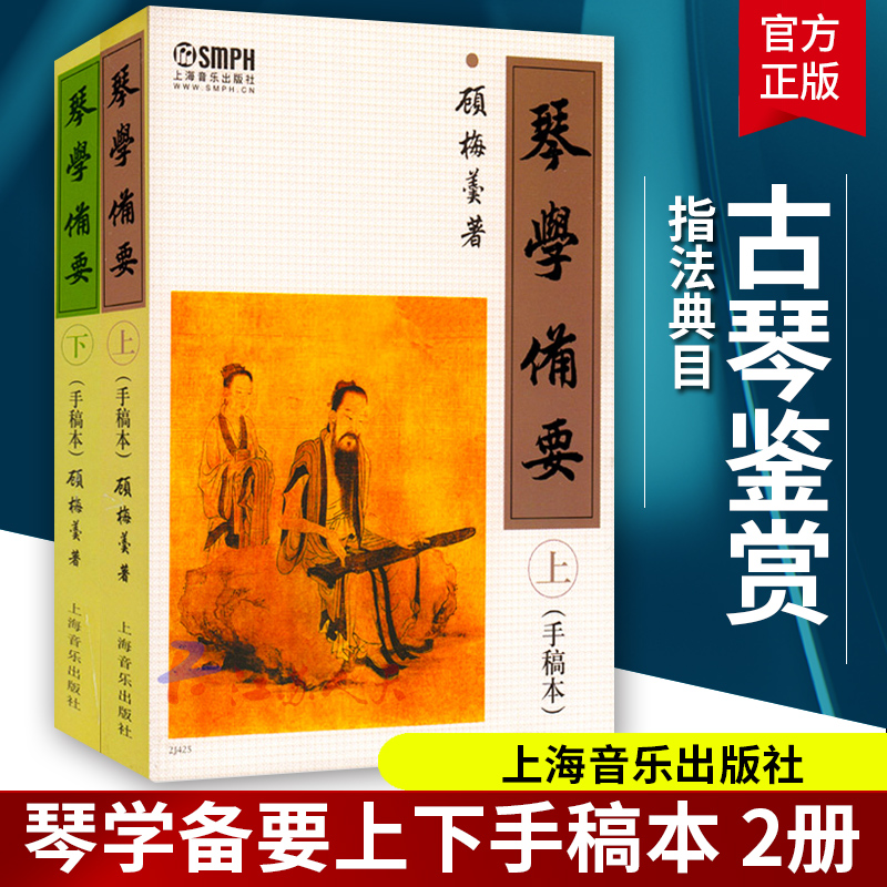 正版包邮2册琴学备要上下册手稿本顾梅羹古琴谱集教程古琴教材指法曲谱大全曲目音乐图书书籍古典乐器音乐教学教材畅销书