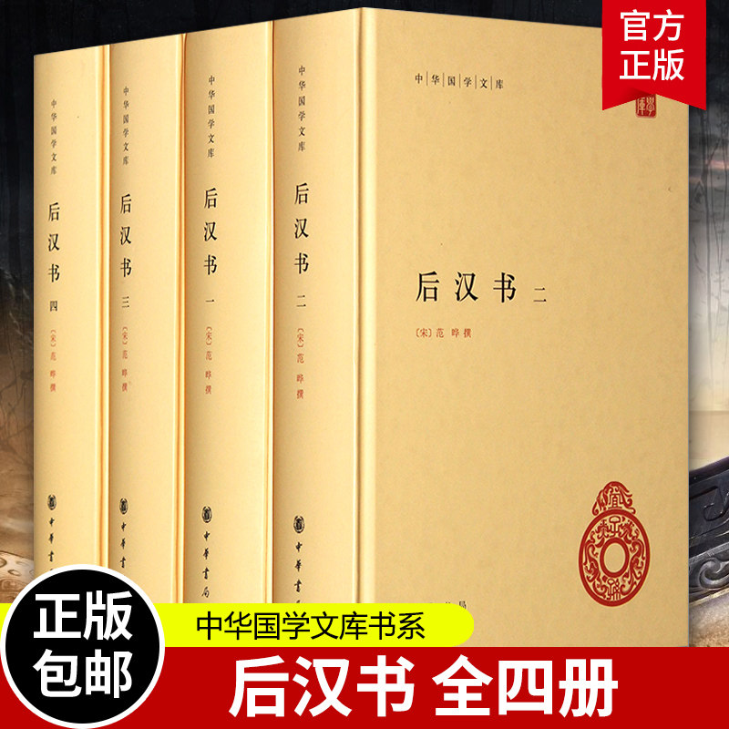 后汉书 4册 简体横排精装原文注释今注今译校勘记范晔著李贤注释后汉书全本 二十四史前四史中国历史国学书籍 国学文库 中华书局