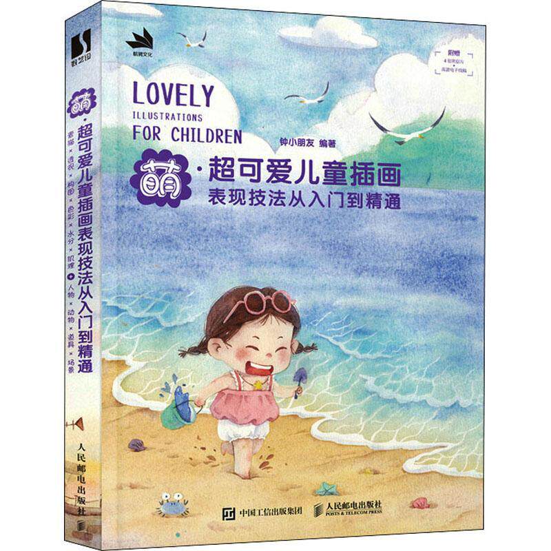 萌 儿童插画表现技法从入门到精通钟小朋友9787115591982 人民邮电出版社 艺术书籍