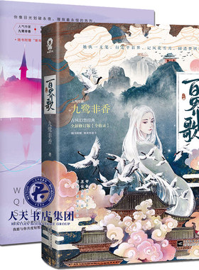 正版包邮】百界歌+我的奇异时光都市奇幻小说 九鹭非香古风幻想经典之作 全新修订版 全收录玄幻武侠小说畅销书籍青春言情小说