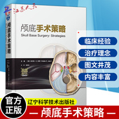 附视频 辽宁科学技术出版 黄国栋主译 汇集著名神经外科专家治疗理念执行策略 社9787559131812 颅底肿瘤生物学特征 颅底手术策略