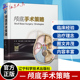 附视频 辽宁科学技术出版 黄国栋主译 汇集著名神经外科专家治疗理念执行策略 社9787559131812 颅底肿瘤生物学特征 颅底手术策略