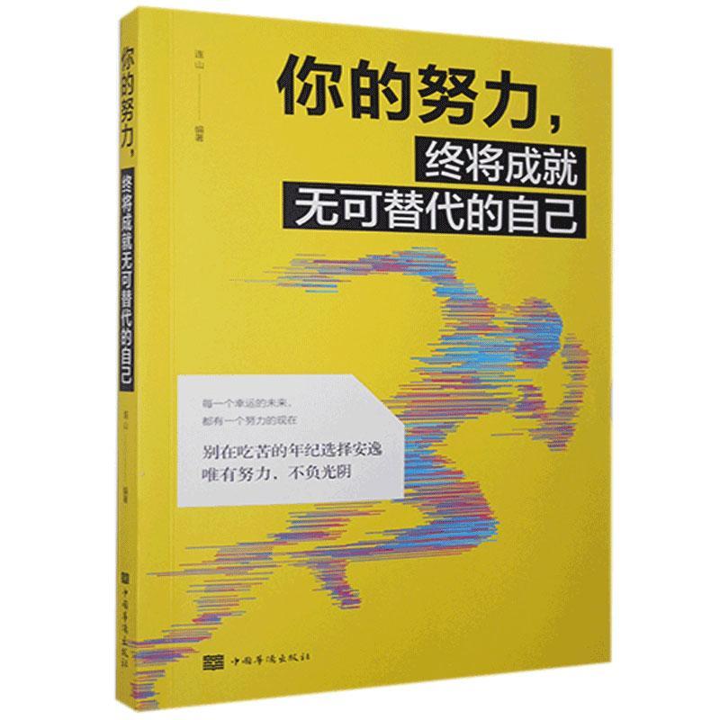 你的努力，终将成无可替代的自己连山  社会科学书籍
