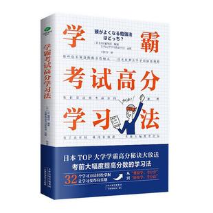 考试高分学法日本辑9787574205987 天津科学技术出版社 中小学教辅书籍