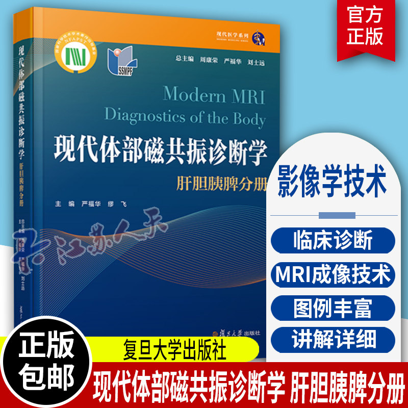 现代体部磁共振诊断学 肝胆胰脾分册 周康荣严福华刘士远主编 复旦大学出版社 肝疾病胆道疾病胰腺疾病脾疾病磁共振成像诊断