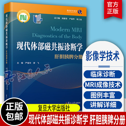 现代体部磁共振诊断学 肝胆胰脾分册 周康荣严福华刘士远主编 复旦大学出版社 肝疾病胆道疾病胰腺疾病脾疾病磁共振成像诊断