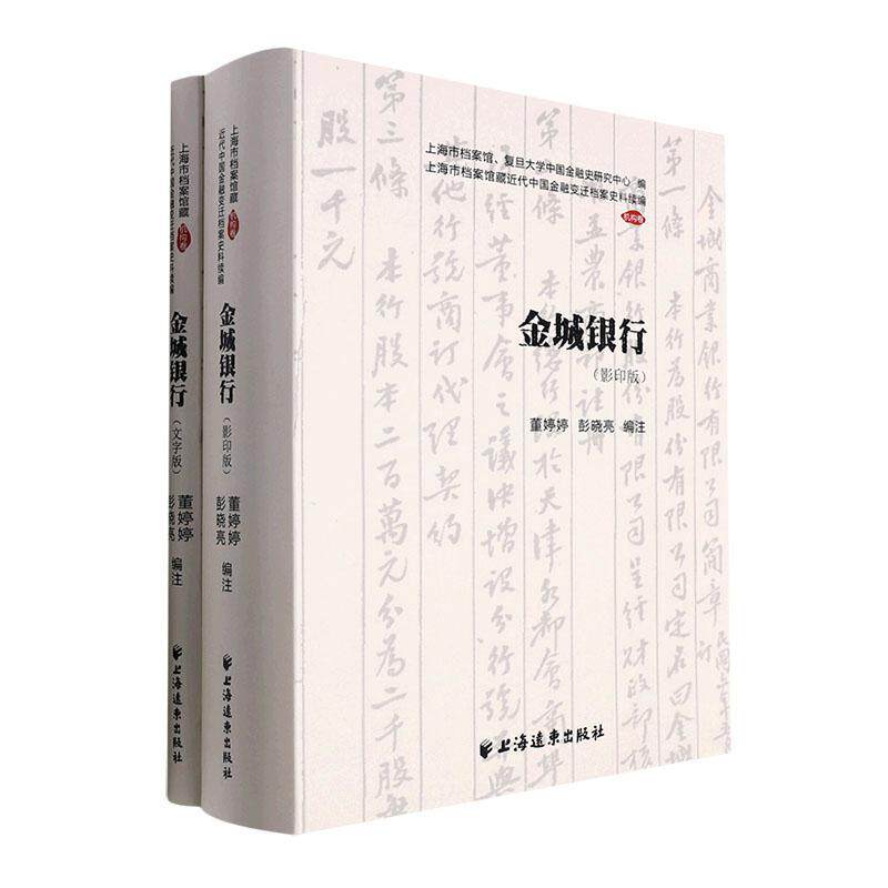 金城银行(全2册)董婷婷9787547617694 上海远东出版社 经济书籍