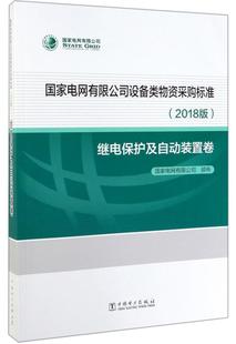 经济书籍 置卷国家电网有限公司 继电保护及自动装 国家电网有限公司设备类物资采购标准2018版