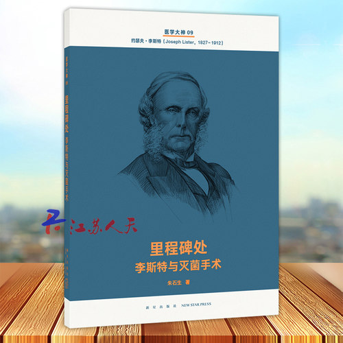 正版 里程碑处 李斯特与灭菌手术 现代医学史诗 人类智慧交响曲 读库文库本系列 新星出版社9787513337564
