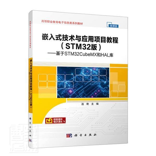 嵌入式技术与应用项目教程(STM32版基于STM32CubeMX和HAL库微课版高等职连艳高职微处理器系统设计高等职业教育教计算机与网络书籍