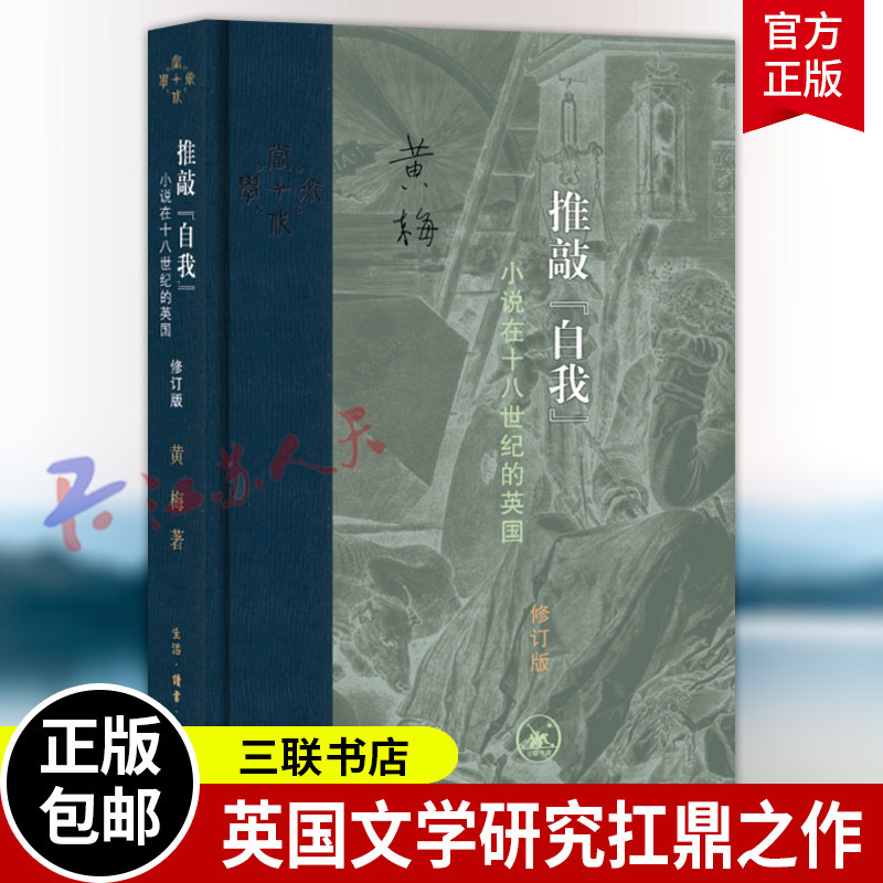 推敲自我 小说在十八世纪的英国 修订版 黄梅文学理论文学评论与研究 三联书店9787108080400 社会科学书籍正版