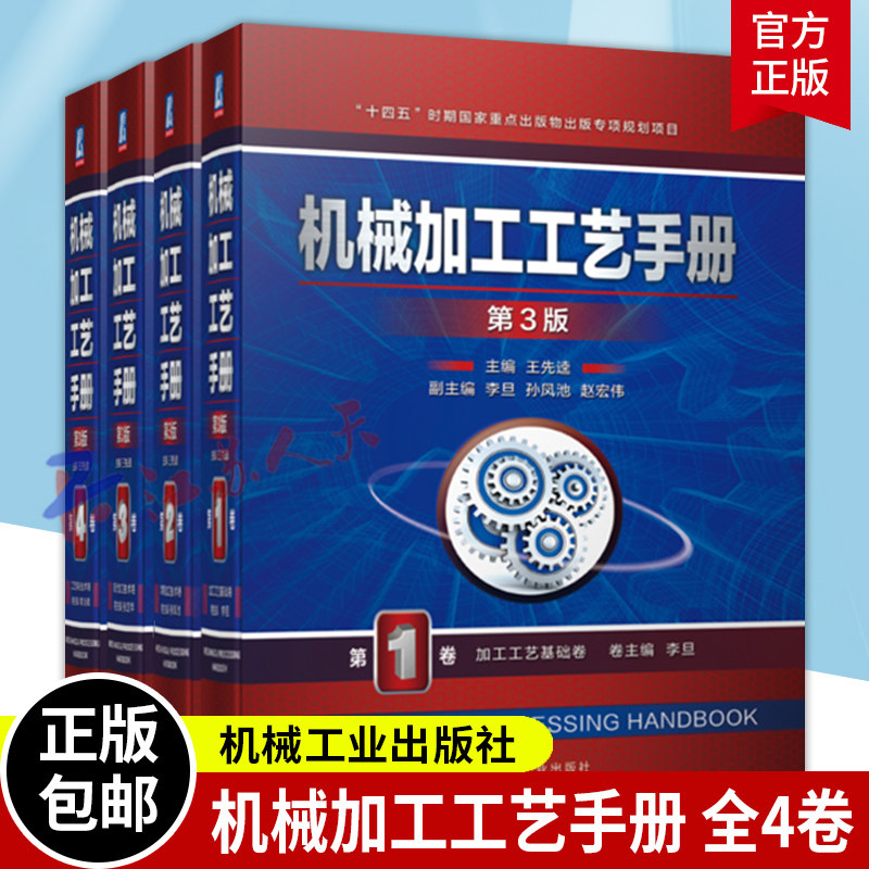 机械加工工艺手册 第三版3版 全4卷 第1卷 加工工艺基础卷+第2卷 常规加工技术卷+第3卷 现代加工技术卷+第4卷 工艺系统技术卷