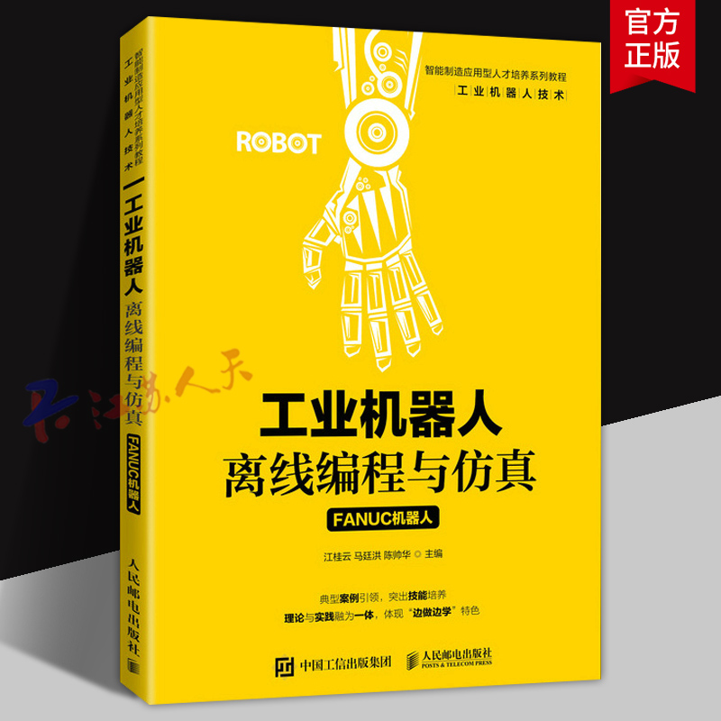 工业机器人离线编程与仿真 FANUC机器人 离线编程与仿真技术相关的基础知识和技术 ROBOGUIDE仿真工作站 教程书籍
