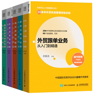 全5册 外贸跟单业务从入门到精通+海外参展与营销+外贸业务全过程+国际物流与货运代理+报检与报关业务从入门到精通正版书籍