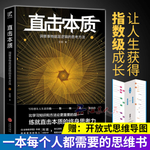 系统剖解如何逼近事物 湛庐 直击本质 深度思考力 练比学和方法论更重要 本质 艾菲力作 思考方法 洞察事物底层逻辑 包邮 正版