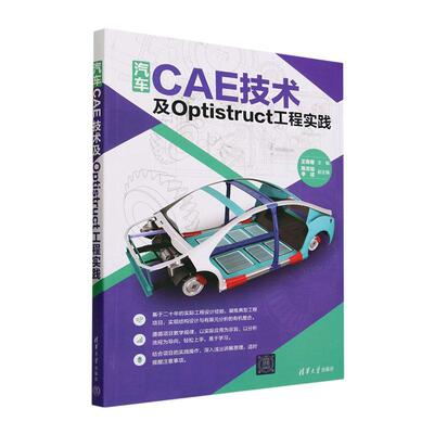 汽车CAE技术及Optistruct工程实践王青春  交通运输书籍